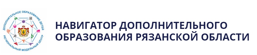 НАВИГАТОР ДОПОЛНИТЕЛЬНОГО ОБРАЗОВАНИЯ РЯЗАНСКОЙ ОБЛАСТИ