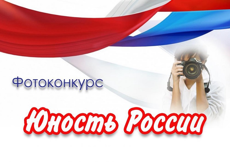 Областной фотоконкурс &amp;quot;Юность России&amp;quot;.