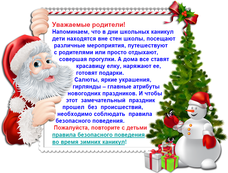 День годом будет. Памятка на зимние каникулы. Памятка для родителей на новогодние каникулы. Памятка родителям на зимние каникулы. Памятки перед зимними каникулами.